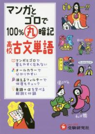 マンガとゴロで１００％丸暗記高校古文単語