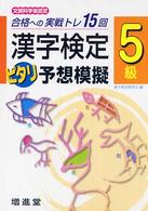 漢字検定　ピタリ予想模擬 〈５級〉