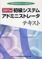 初級システムアドミニストレータテキスト 〈２００７年版〉 - 情報処理技術者スキル標準対応