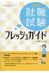 高校就職試験フレッシュガイド - 書き込み式