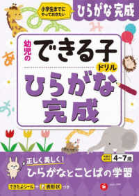 幼児のできる子ドリル　ひらがな完成