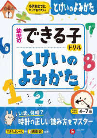 幼児のできる子ドリル　とけいのよみかた