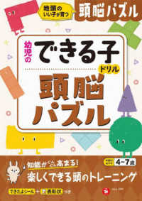 幼児のできる子ドリル　頭脳パズル