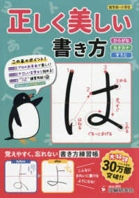 正しく美しい書き方ひらがな・カタカナ・すうじ - 就学前～小学生