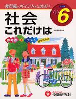 社会これだけは 〈小６〉