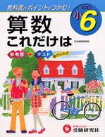 算数これだけは 〈小６〉