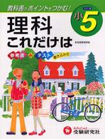 理科これだけは 〈小５〉