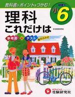 理科これだけは 〈小６〉