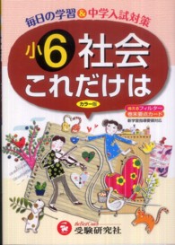 小６社会これだけは - 新学習指導要領対応 （改訂版）