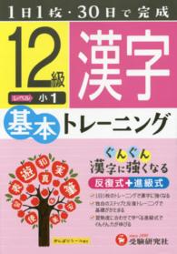 小学基本トレーニング漢字 〈１２級（小１）〉
