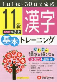 小学基本トレーニング漢字 〈１１級（小２・上）〉