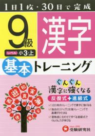 小学基本トレーニング漢字 〈９級（小３・上）〉