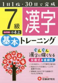 小学基本トレーニング漢字 〈７級（小４・上）〉