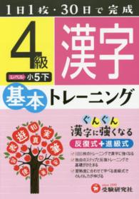 小学基本トレーニング漢字 〈４級（小５・下）〉