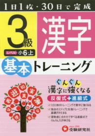 小学基本トレーニング漢字 〈３級（小６・上）〉