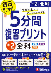 小学５分間復習プリント小２全科 - 学力＋集中力ぐんぐんアップ！
