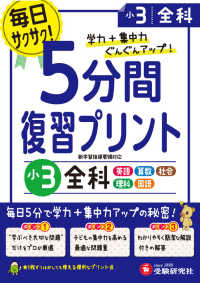 小学５分間復習プリント小３全科 - 学力＋集中力ぐんぐんアップ！