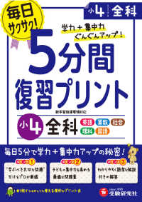 小学５分間復習プリント小４全科 - 学力＋集中力ぐんぐんアップ！