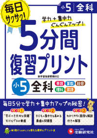 小学５分間復習プリント小５全科 - 学力＋集中力ぐんぐんアップ！
