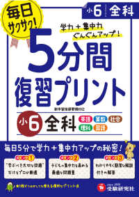 小学５分間復習プリント小６全科 - 学力＋集中力ぐんぐんアップ！