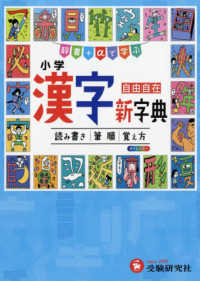 小学漢字新字典 自由自在　辞書＋αで学ぶ （３訂版）
