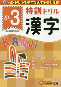 特訓ドリル小３漢字 - ワンランク上の学力をつける！