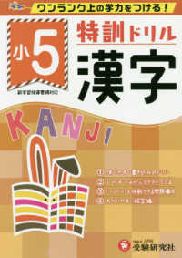 特訓ドリル小５漢字 総合学習指導研究会 紀伊國屋書店ウェブストア オンライン書店 本 雑誌の通販 電子書籍ストア