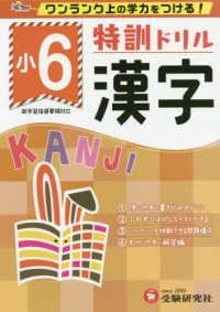 特訓ドリル小６漢字 - ワンランク上の学力をつける！