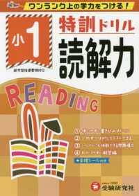 特訓ドリル小１読解力 - ワンランク上の学力をつける！