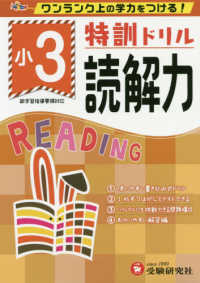 特訓ドリル小３読解力 - ワンランク上の学力をつける！