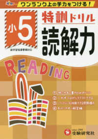 特訓ドリル小５読解力 - ワンランク上の学力をつける！