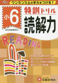 特訓ドリル小６読解力 - ワンランク上の学力をつける！