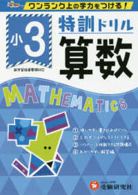 特訓ドリル小３算数 - ワンランク上の学力をつける！