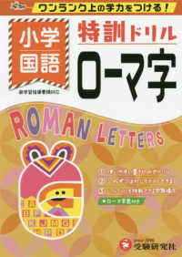 特訓ドリル小学国語ローマ字 - ワンランク上の学力をつける！