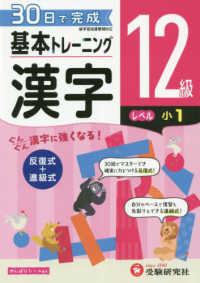 小学基本トレーニング漢字１２級（小１） - ３０日で完成　反復式＋進級式
