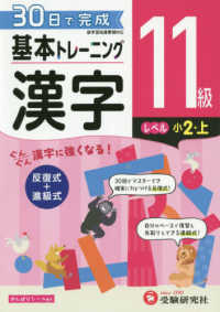 小学基本トレーニング漢字１１級（小２・上） - ３０日で完成　反復式＋進級式