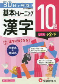 小学基本トレーニング漢字１０級（小２・下） - ３０日で完成　反復式＋進級式