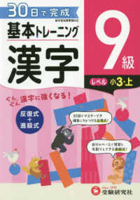 小学基本トレーニング漢字９級（小３・上） - ３０日で完成　反復式＋進級式