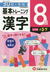 小学基本トレーニング漢字８級（小３・下） - ３０日で完成　反復式＋進級式