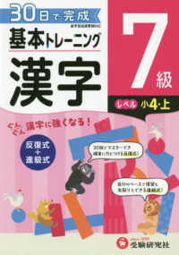 小学基本トレーニング漢字７級（小４・上） - ３０日で完成　反復式＋進級式