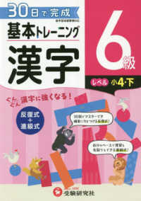 小学基本トレーニング漢字６級（小４・下） - ３０日で完成　反復式＋進級式