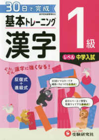 小学基本トレーニング漢字１級（中学入試） - ３０日で完成　反復式＋進級式