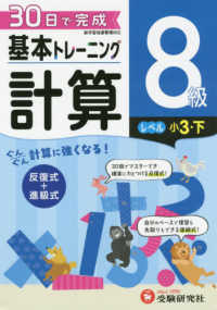 小学基本トレーニング計算８級（小３・下） - ３０日で完成　反復式＋進級式