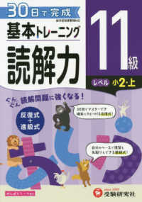 小学基本トレーニング読解力１１級（小２・上） - ３０日で完成　反復式＋進級式