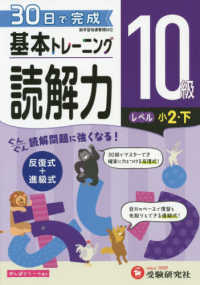 小学基本トレーニング読解力１０級（小２・下） - ３０日で完成　反復式＋進級式