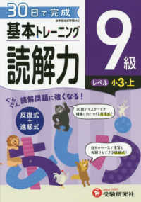小学基本トレーニング読解力９級（小３・上） - ３０日で完成　反復式＋進級式
