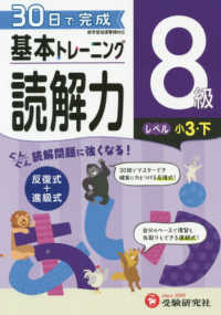 小学基本トレーニング読解力８級（小３・下） - ３０日で完成　反復式＋進級式