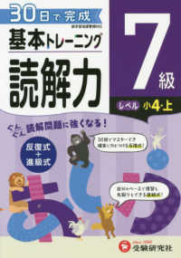 小学基本トレーニング読解力７級（小４・上） - ３０日で完成　反復式＋進級式