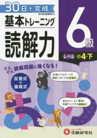 小学基本トレーニング読解力６級（小４・下） - ３０日で完成　反復式＋進級式