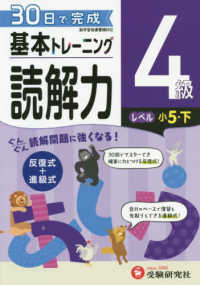 小学基本トレーニング読解力４級（小５・下） - ３０日で完成　反復式＋進級式